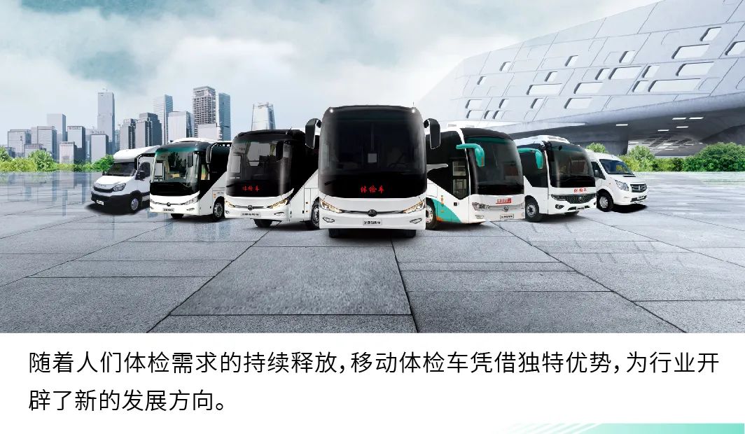 永盈会9米纯电体检车|构建全场景移动体检解决方案