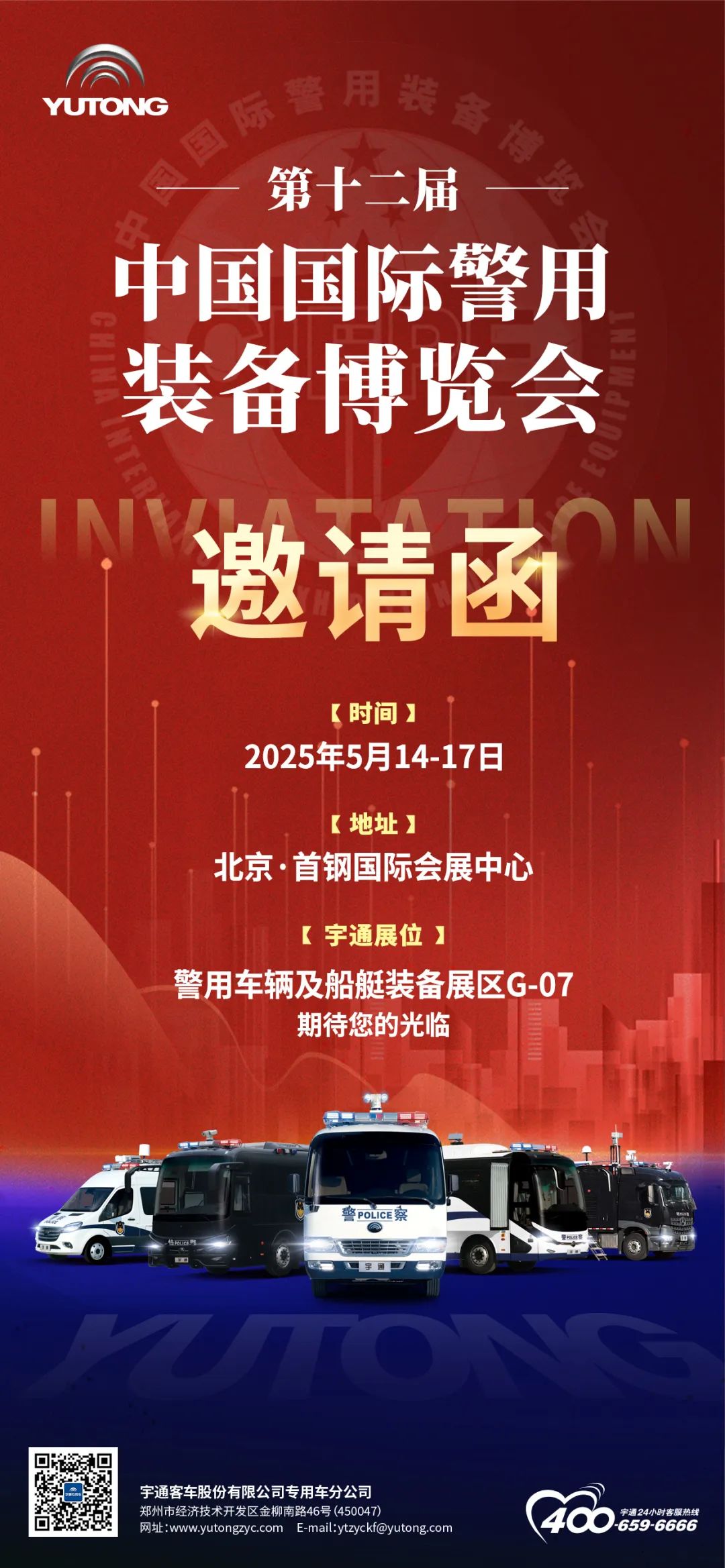 诚邀共赴警用装备行业盛会！2025年警博会永盈会专用车与您不见不散！