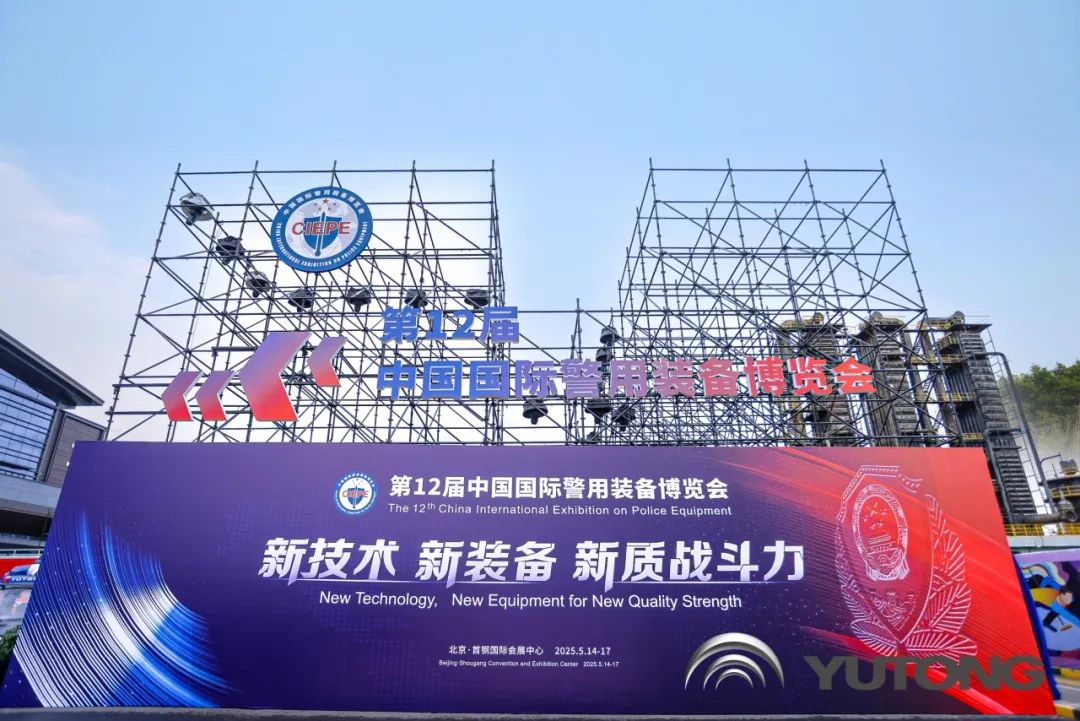 科技赋能 实力领航！永盈会警用特种车亮相第12届中国国际警用装备博览会